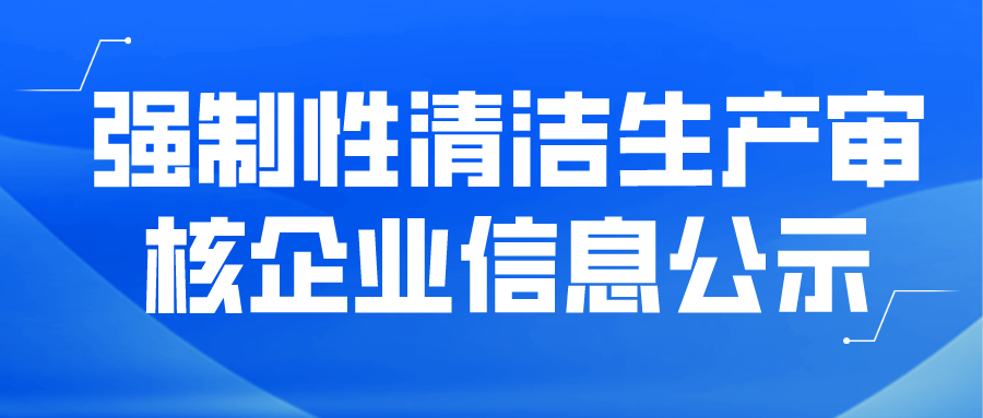 強(qiáng)制性清潔生產(chǎn)審核企業(yè)信息公示--龍工(福建)橋箱有限公司